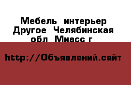 Мебель, интерьер Другое. Челябинская обл.,Миасс г.